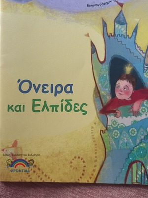 Book Όνειρα και Ελπίδες new, Greek