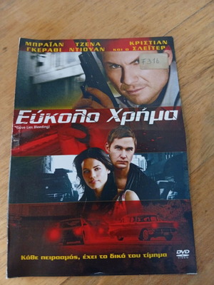 Εύκολο Χρήμα DVD με ελληνικούς υπότιτλους