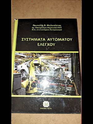 Συστήματα Αυτομάτου Ελέγχου βιβλίο σαν καινούργιο