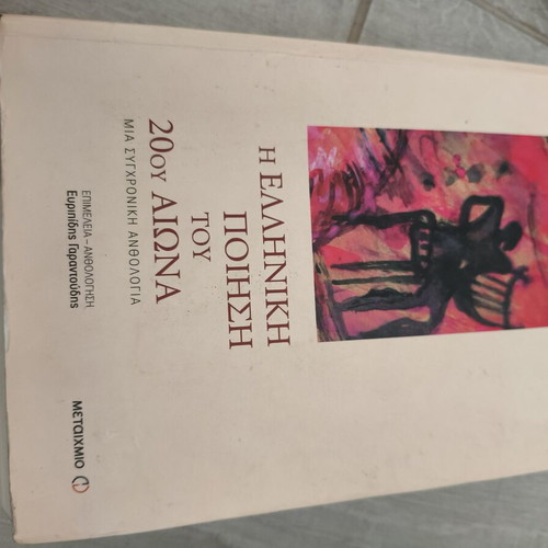 Greek Poetry of the 20th Century book like new