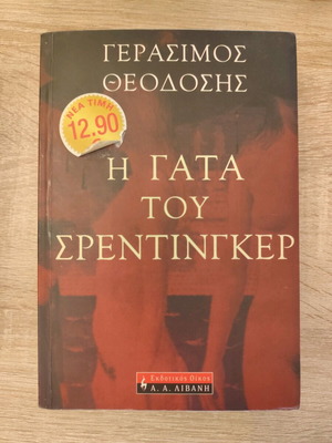 The Cat of Schrödinger used book by Gerasimos Theodosis