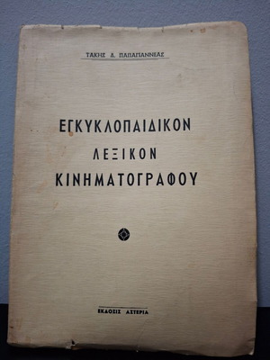 Encyclopedic Dictionary of Cinema by Takis D. Papagiannéas used, 1957 edition