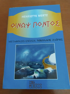 Οίνωψ Πόντος του Henriette Mertz βιβλίο