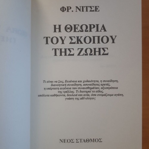 Φρ. Νίτσε Η Θεωρία του Σκοπού της Ζωής σαν καινούργιο