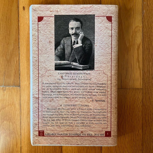 Book Η τρίμορφη γυναίκα by Ξενοπουλος used