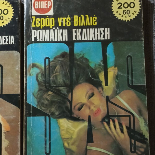Ζεράρ Ντε Βιλιέ πακέτο 5 τόμων μεταχειρισμένο, ελληνικά