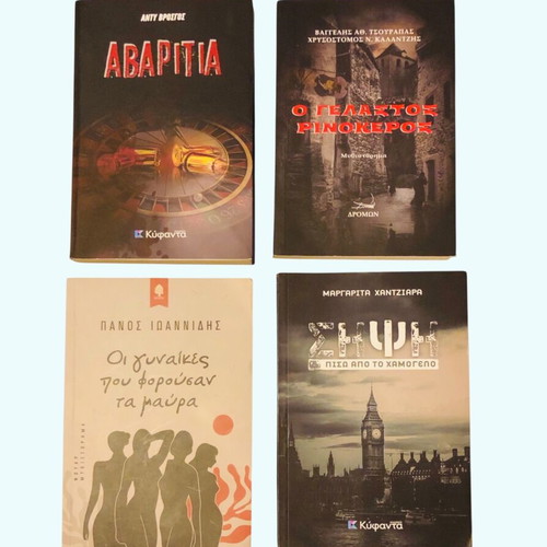 Greek literature book set: Avaritia, O Gelastos Rinokeros, Women in Black, Sipsi