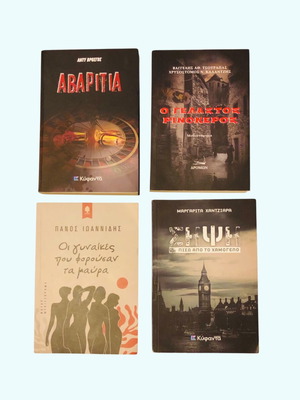 Greek literature book set: Avaritia, O Gelastos Rinokeros, Women in Black, Sipsi