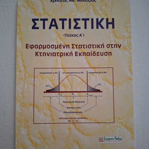 Statistical Veterinary Book used, Greek language