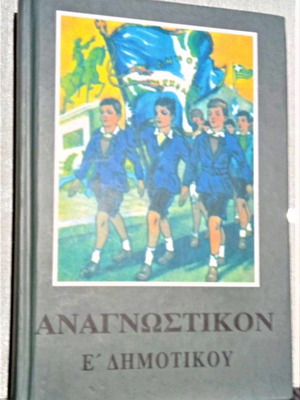 Αναγνωστικό Ε΄ Δημοτικού