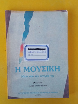 Η Μουσική μέσα από την Ιστορία της μεταχειρισμένο, Γ' Γυμνασίου