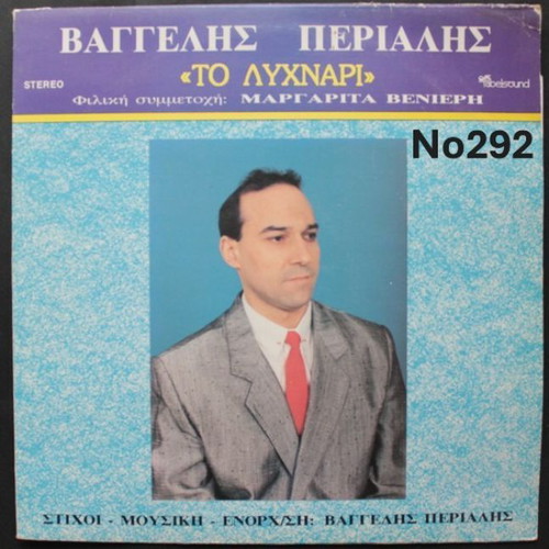 Vaggelis Perialis To Lychnari No292 LP