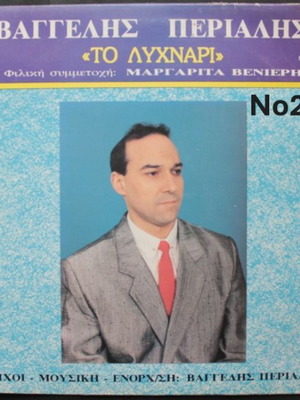 Vaggelis Perialis To Lychnari No292 LP