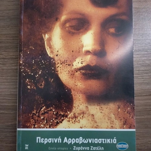 Persini Arravoniastikia by Zyranna Zateli, Greek literature book