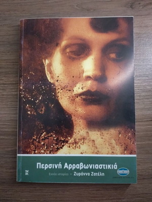 Persini Arravoniastikia by Zyranna Zateli, Greek literature book