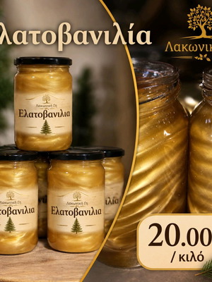 Μέλι Ελάτης Βανίλιας Premium 100% Ελληνικό καινούργιο