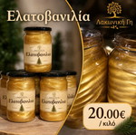 Μέλι Ελάτης Βανίλιας Premium 100% Ελληνικό καινούργιο