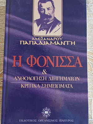 Βιβλίο Η Φόνισσα του Αλέξανδρου Παπαδιαμάντη σαν καινούργιο