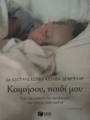 Κοιμήσου, παιδί μου βιβλίο σαν καινούργιο, ελληνικά