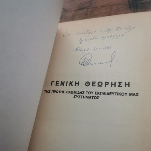 General Overview of the First Level of Our Education System book used, Greek