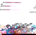  Τα ελληνικά γράμματα και ο Αριστοτέλης στην αραβική παράδοση, Ζιάκας Γρηγόρης