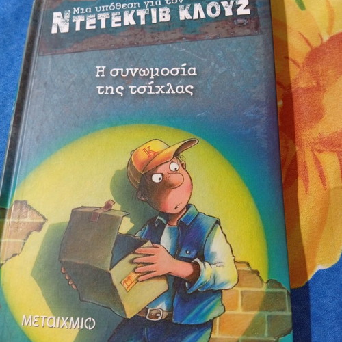 Detective Clouse The Chewing Gum Conspiracy book like new