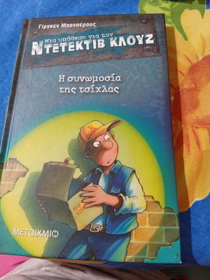 Ντετέκτιβ Κλουζ Η συνωμοσία της τσίχλας βιβλίο σαν καινούργιο