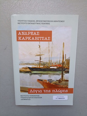 Logia tis Plores book by Andreas Karkavitsas 2025 edition like new