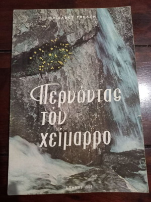 Pernontas ton Cheimarro book by Elisavet Gelti