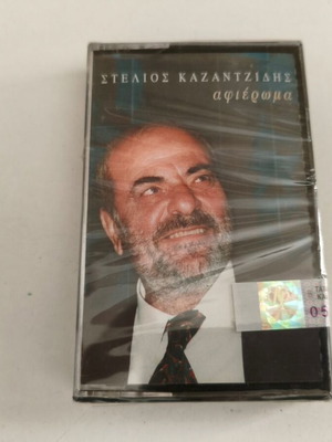 Κασέτα Καζαντζίδης Αφιέρωμα καινούργια, λαϊκό