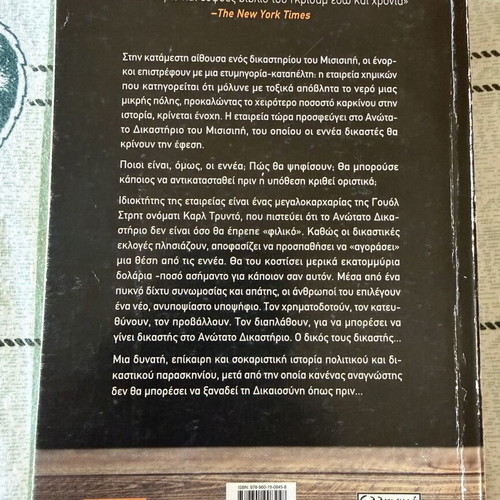The Appeal by John Grisham, like new, Greek edition