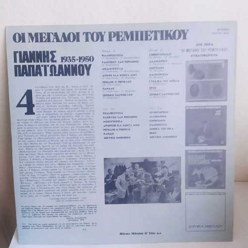 Giannis Papaioannou LP like new, The Greats of Rebetiko No.4