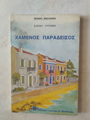 Chamenos Paradeisos book by Eleni Lygiani