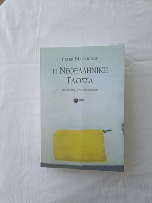 The Modern Greek Language book new, Greek
