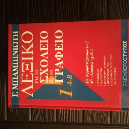 Λεξικά Μπαμπινιώτη καινούργια, σετ 6 τόμων για σχολείο και γραφείο