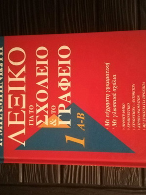 Λεξικά Μπαμπινιώτη καινούργια, σετ 6 τόμων για σχολείο και γραφείο