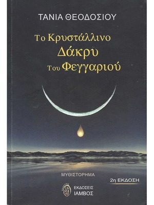 Το Κρυστάλλινο Δάκρυ Του Φεγγαριού Μεταχειρισμένο