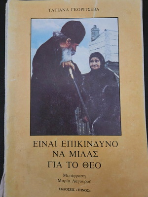 Einai Epikindyno Na Milas Gia To Theo used, 1988 edition