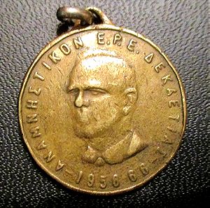 Αναμνηστικο μετάλλιο ,Καραμανλης, ΕΡΕ δεκαετίας 1956-1966, Νέα Δημοκρατία