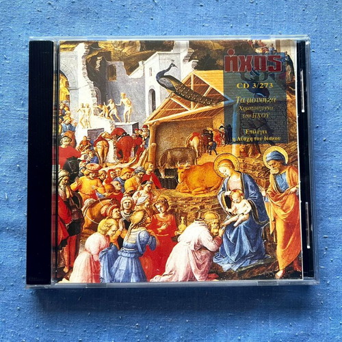 O Ihos Pou Akougetai Kalytera CD like new, Christmas folk collection