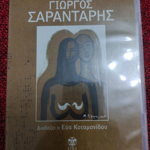 Giorgos Sarantaris CD used, near mint