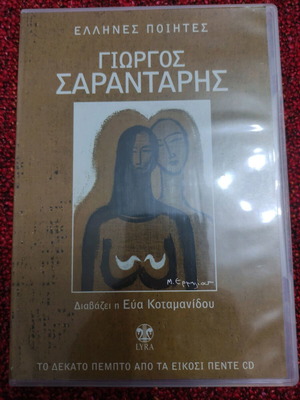 Γιώργος Σαραντάρης CD μεταχειρισμένο, near mint