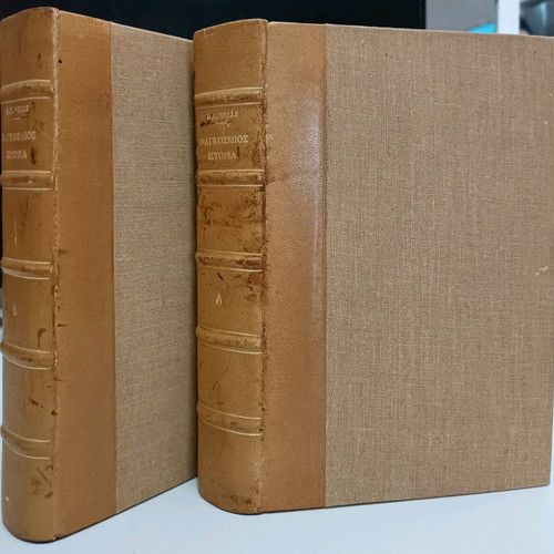 World History H. G. Wells used volumes A & B leather-bound
