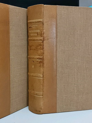 Παγκόσμιος Ιστορία H. G. Wells μεταχειρισμένοι τόμοι Α' & Β' δερματόδετοι
