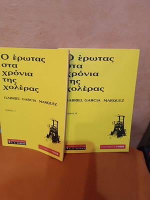 Ο έρωτας στα χρόνια της χολέρας του Gabriel García Márquez σαν καινούργιο, ελληνική έκδοση