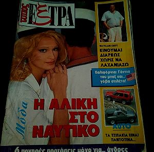 Περιοδικο - Τυπος Της Κυριακης - Εξτρα - Ιουνιος 1993 - 1ο τευχος