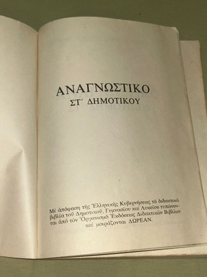 Αναγνωστικό ΣΤ Δημοτικού 1980 ΟΕΔΒ