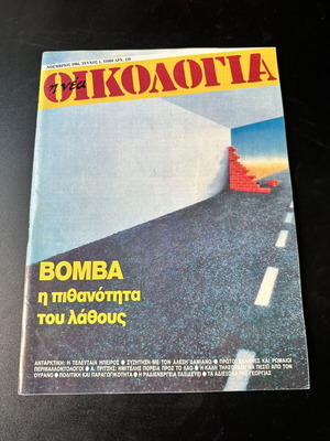 I Nea Oikologia magazine issue 1 November 1984