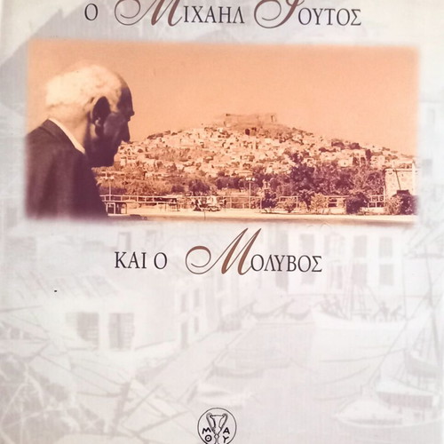 O Michail Goutos kai o Molyvos book new, Greek