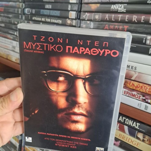 Secret Window DVD used, thriller with Greek subtitles